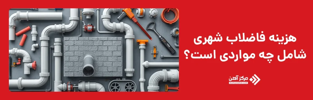 هزینه فاضلاب شهری شامل چه مواردی است؟