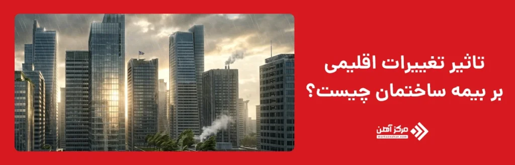 تاثیر تغییرات اقلیمی بر بیمه ساختمان چیست؟