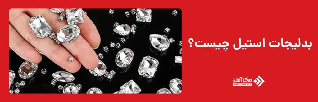 بدلیجات استیل چیست؟