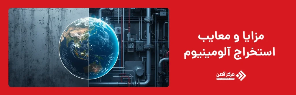 مزایا و معایب استخراج آلومینیوم