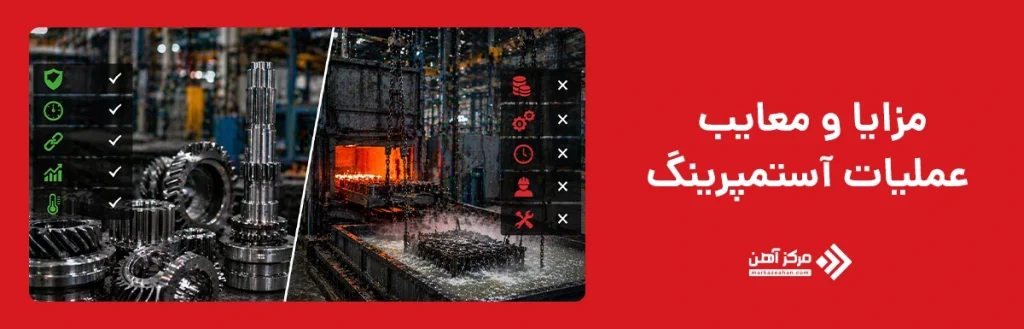 مزایا و معایب عملیات آستمپرینگ