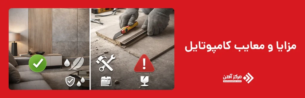 مزایا و معایب دیوارپوش کامپوتایل
