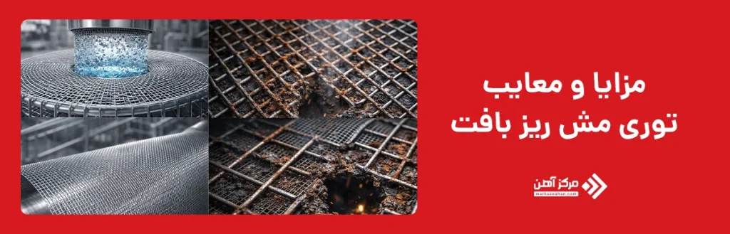 مزایا و معایب توری مش ریز بافت