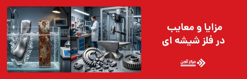 مزایا و معایب فلز شیشه ای