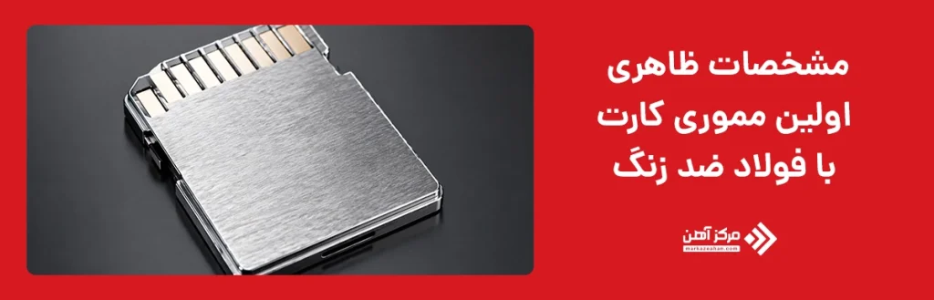 مشخصات ظاهری اولین مموری کارت با فولاد ضد زنگ