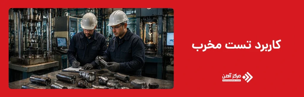 کاربرد تست مخرب