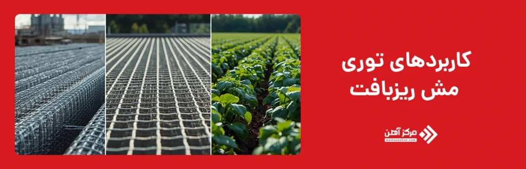 کاربردهای توری مش ریز بافت