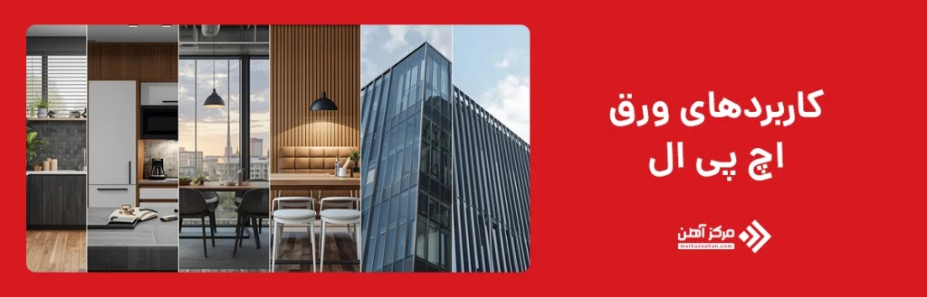 کاربردهای ورق اچ پی ال