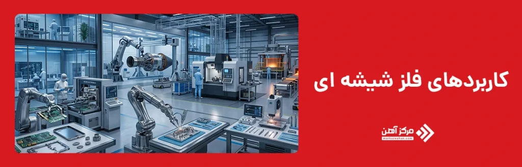 کاربردهای فلز شیشه ای