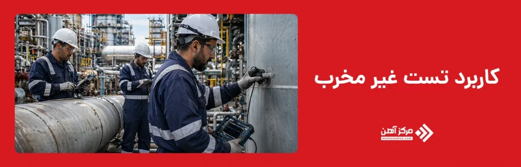 کاربرد تست غیر مخرب