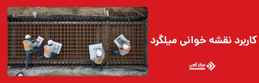 کاربرد نقشه خوانی میلگرد