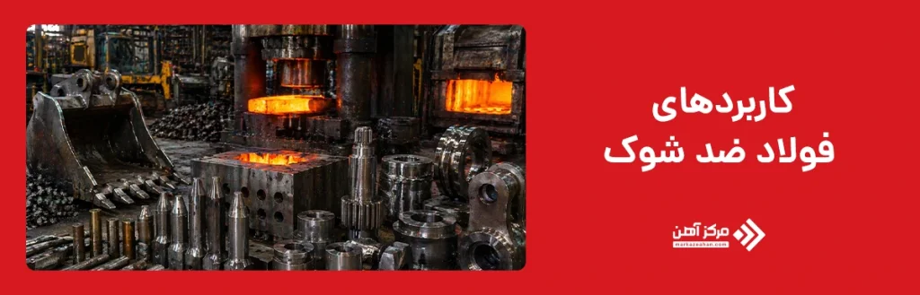 کاربردهای فولاد ضد شوک