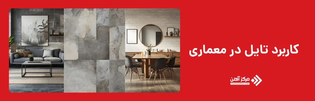 کاربرد تایل در معماری