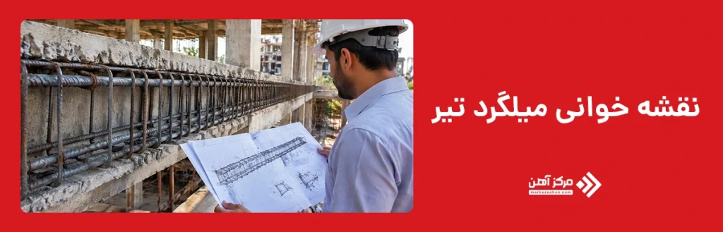 نقشه خوانی میلگرد تیر