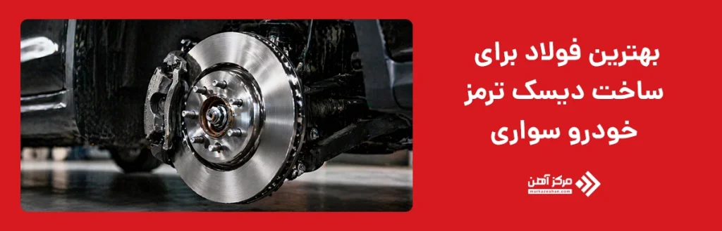بهترین فولاد برای ساخت دیسک ترمز خودرو سواری