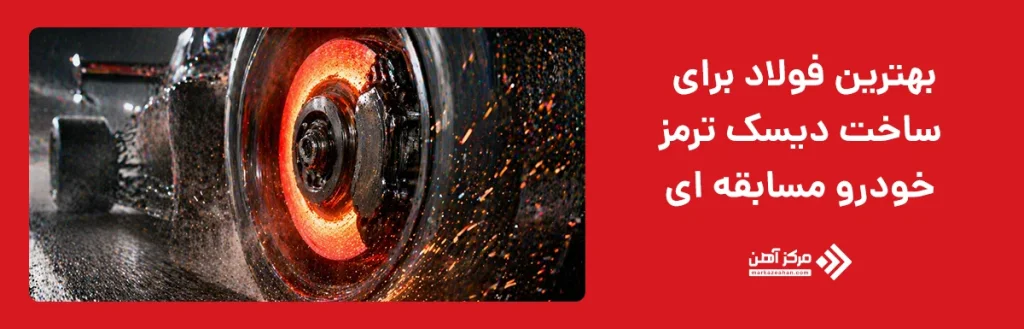 فولاد برای ساخت دیسک ترمز خودرو مسابقه ای