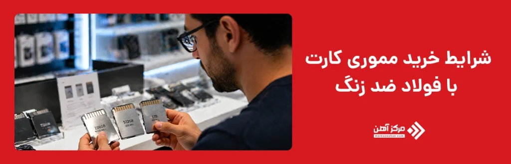 شرایط خرید مموری کارت با فولاد ضد زنگ