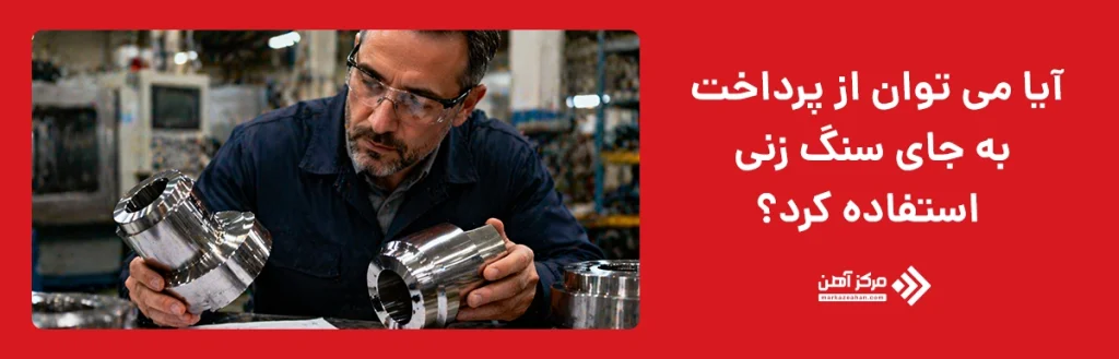 آیا می توان از پرداخت به جای سنگ زنی استفاده کرد؟