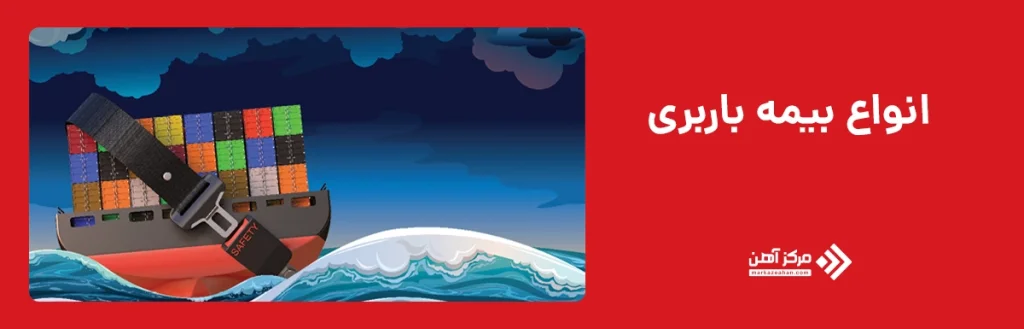 انواع بیمه باربری