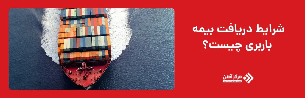 شرایط دریافت بیمه باربری چیست؟