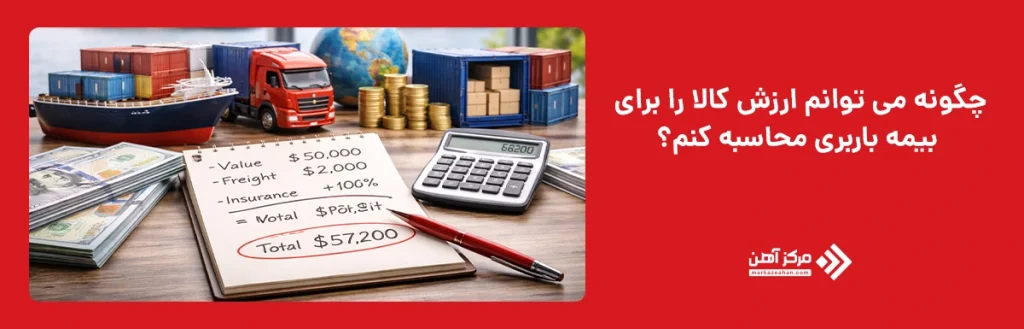 محاسبه ارزش کالا در بیمه باربری