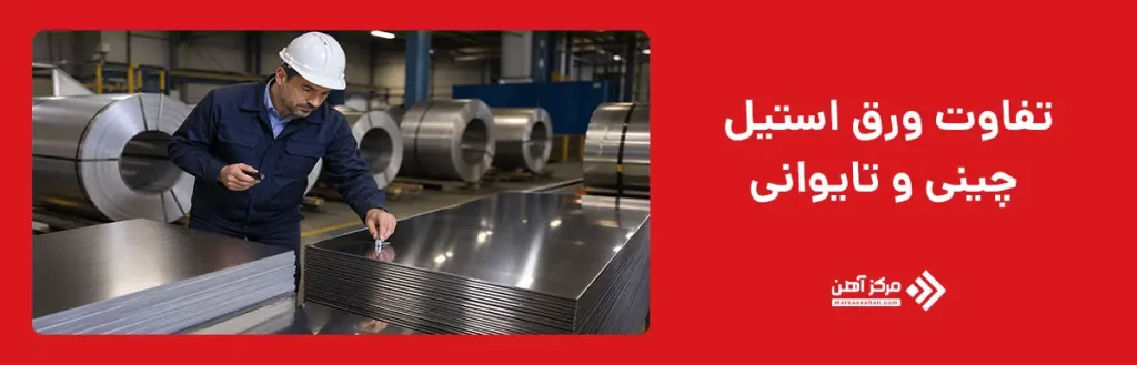 تفاوت ورق استیل تایوانی و چینی