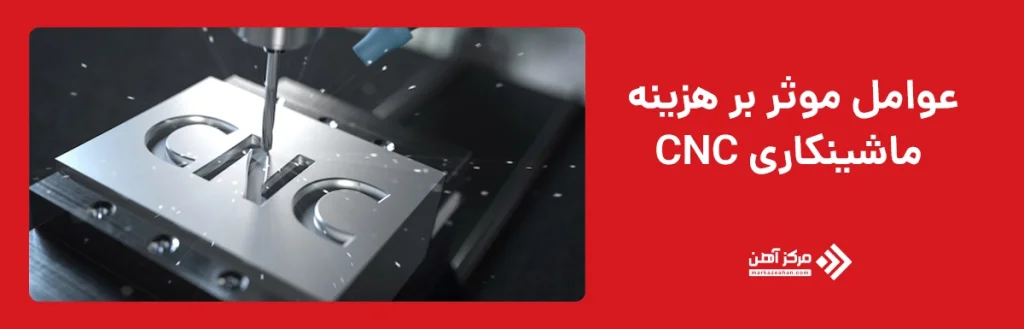عوامل موثر بر هزینه ماشینکاری CNC