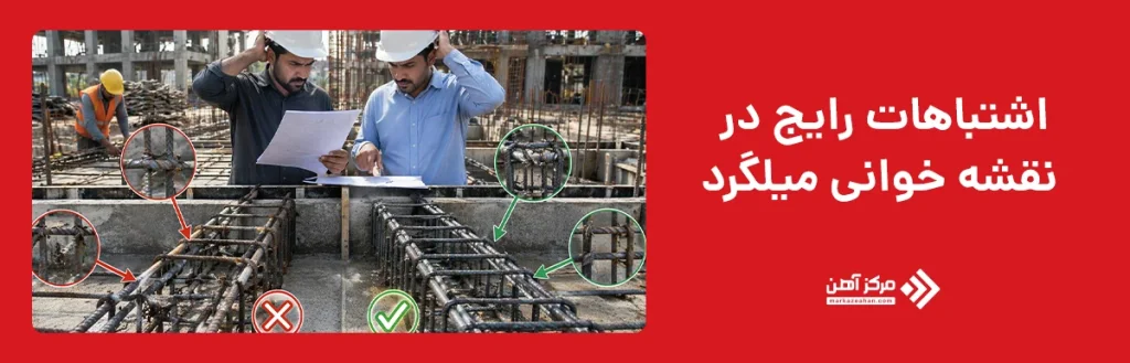 اشتباهات رایج در نقشه خوانی میلگرد