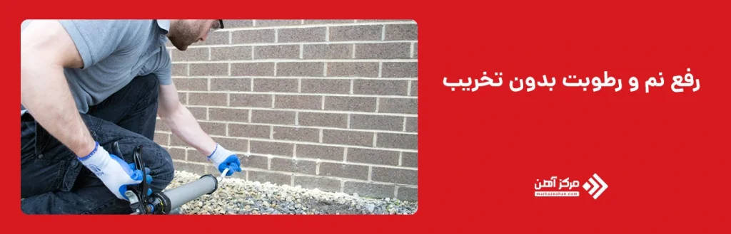 رفع نم و رطوبت بدون تخریب