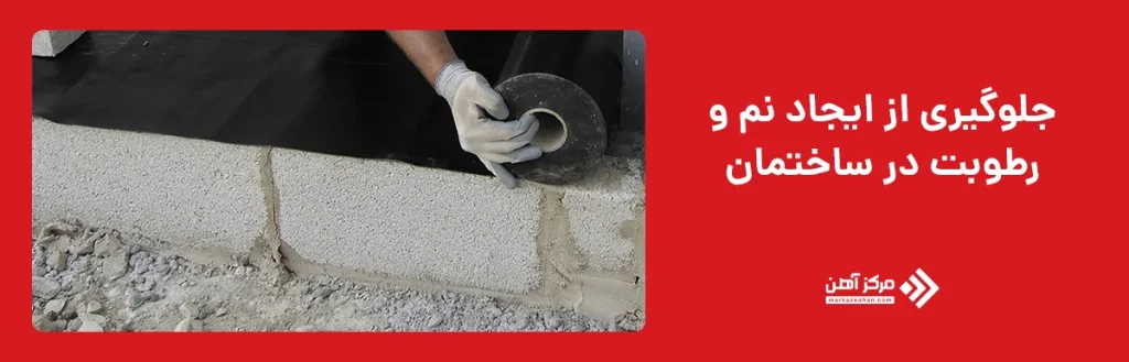جلوگیری از ایجاد نم و رطوبت در ساختمان