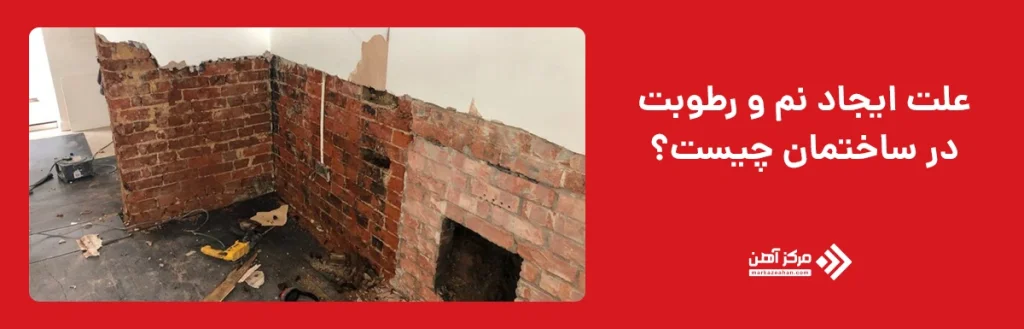 علت ایجاد نم و رطوبت در ساختمان 