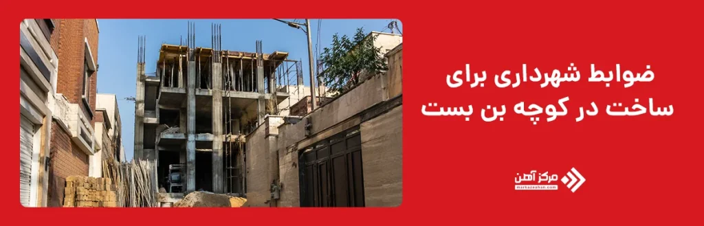 ضوابط شهرداری برای ساخت در کوچه بن‌ بست