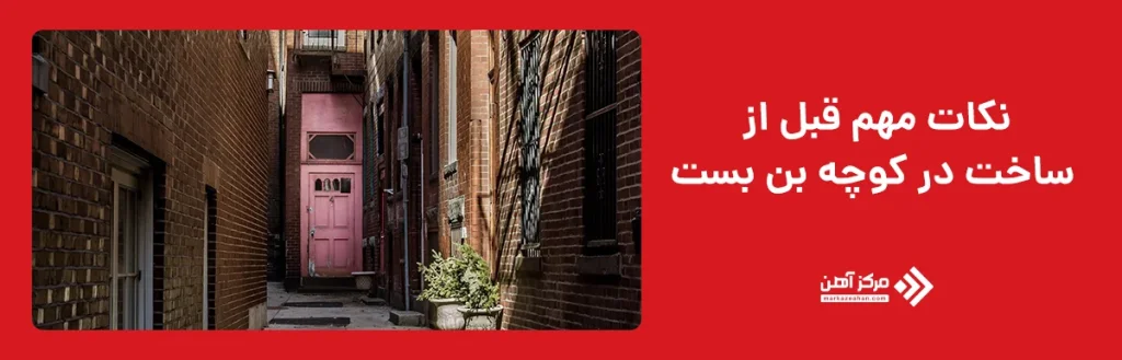 نکات مهم قبل از ساخت در کوچه بن‌ بست