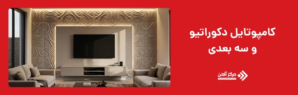 کامپوتایل دکوراتیو و سه بعدی