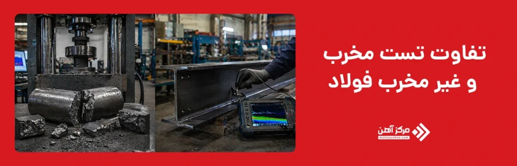 تفاوت تست مخرب و غیر مخرب فولاد