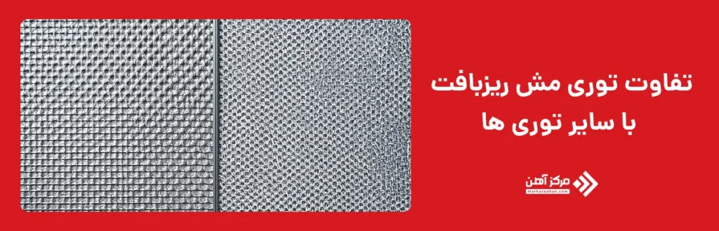 تفاوت توری مش ریز بافت با سایر توری ها