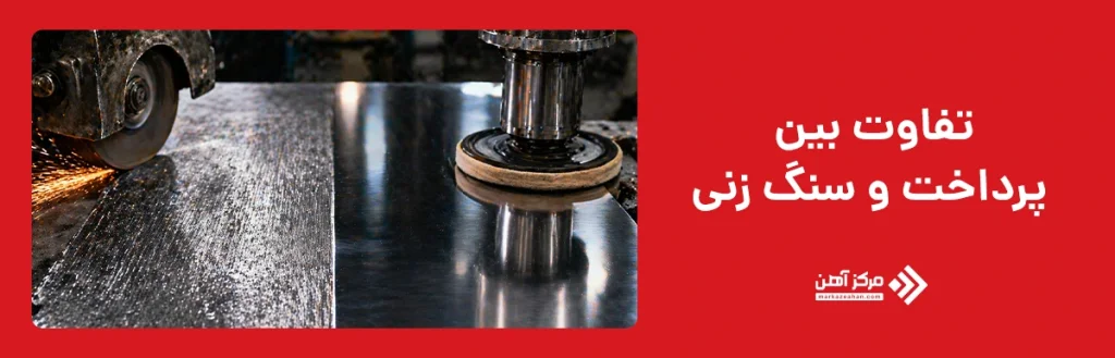 تفاوت بین پرداخت و سنگ زنی