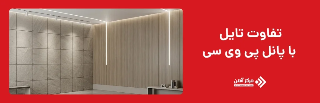 تفاوت تایل با پانل پی وی سی