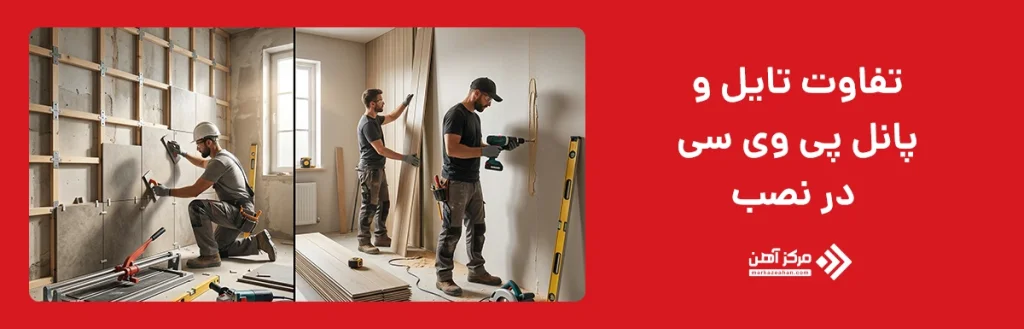 تفاوت تایل با پانل پی وی سی در نصب