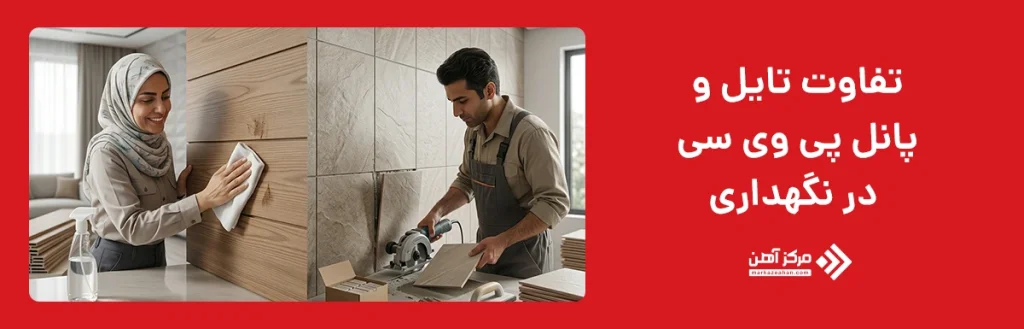 تفاوت در نگهداری