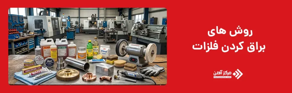 روش های براق کردن فلزات