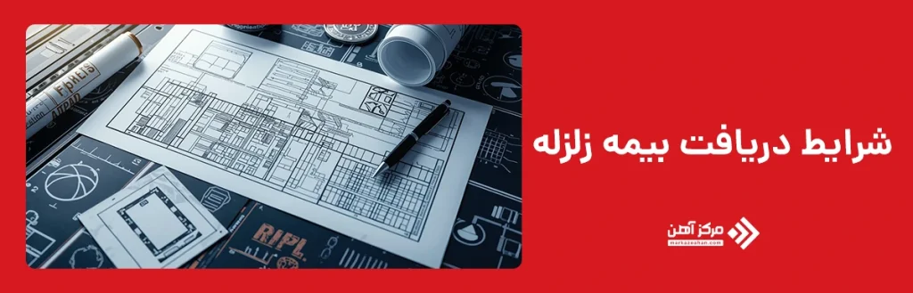 شرایط دریافت بیمه زلزله