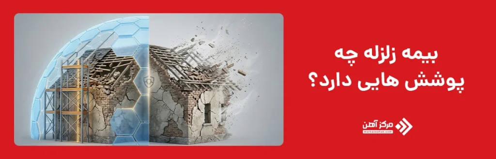 پوشش های بیمه زلزله