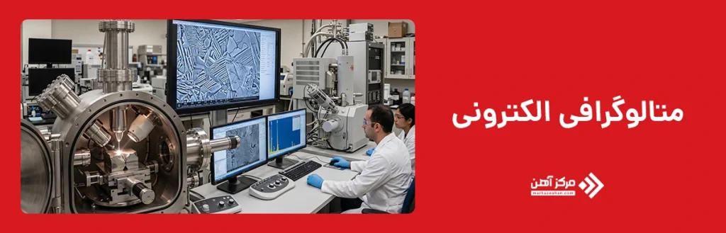 متالوگرافی الکترونی