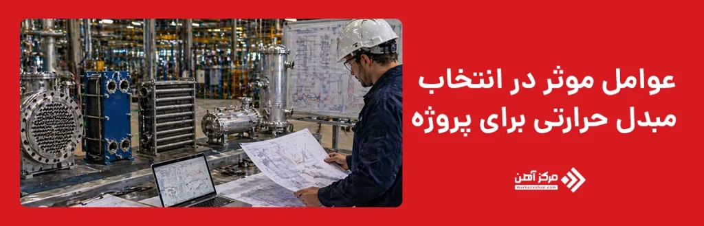 عوامل موثر در انتخاب مبدل حرارتی برای پروژه
