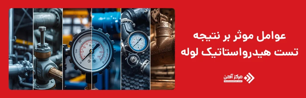 عوامل موثر بر نتیجه تست هیدرواستاتیک لوله