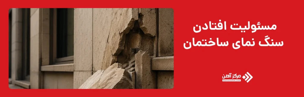 مسئولیت افتادن سنگ نمای ساختمان 
