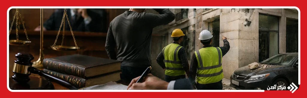 پیامدهای افتادن سنگ نمای ساختمان از نظر قانونی