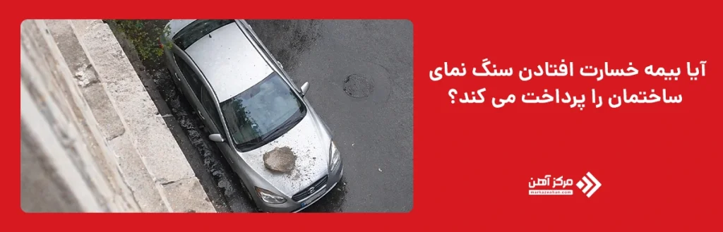 پرداخت خسارت افتادن سنگ نمای ساختمان توسط بیمه 