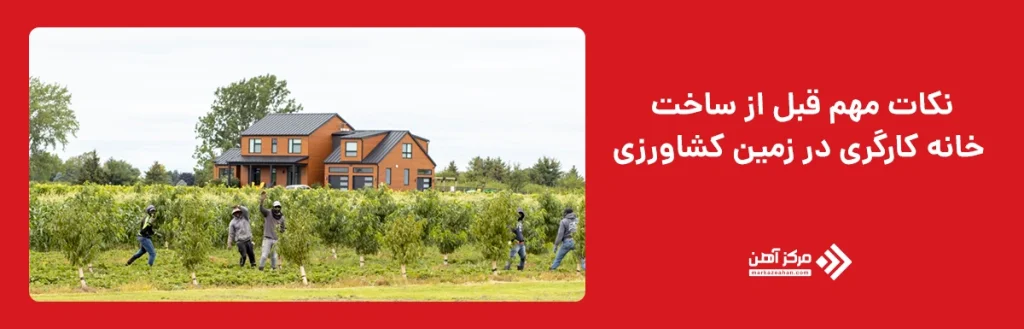 نکات مهم قبل از ساخت خانه کارگری در زمین کشاورزی